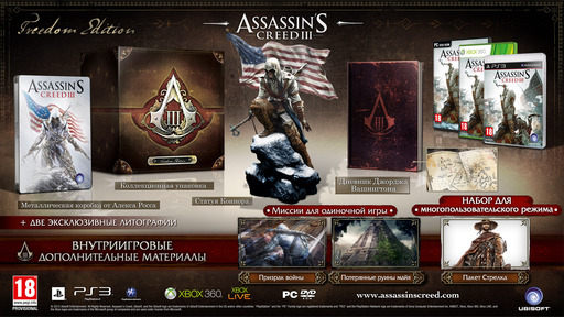 Assassin's Creed III - Assassin's Creed III — Подробности о версиях игры для России и стран СНГ